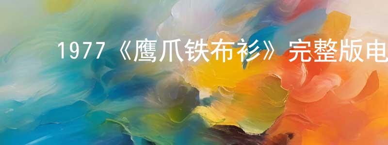 ﻿彩翎的个人主页,﻿1977《鹰爪铁布衫》完整版电影/在线观看/百度云-美剧天堂